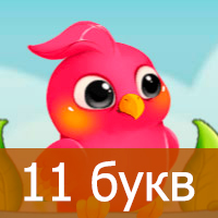 Птица Говорун — Ответы на слова из 11 букв