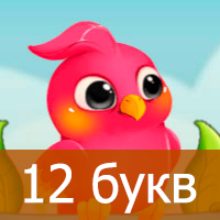 Игра Птица Говорун — Ответы на слова из 12 букв