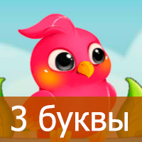 Птица Говорун — Ответы на слова из 3 букв