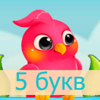 Птица Говорун — Ответы на слова из 5 букв