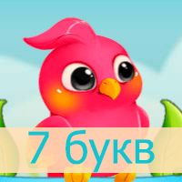 Птица Говорун — Ответы на слова из 7 букв