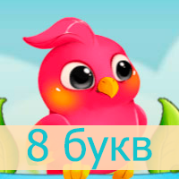 Птица Говорун — Ответы на слова из 8 букв