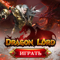 Dragon Lord (Лорд Драконов)